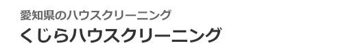 愛知県名古屋市、春日井市、尾張旭市、瀬戸市、長久手市のハウスクリーニングはくじらハウスクリーニング