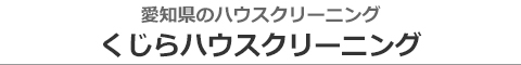 愛知県名古屋市、春日井市、尾張旭市、瀬戸市、長久手市のハウスクリーニング店くじらハウスクリーニング