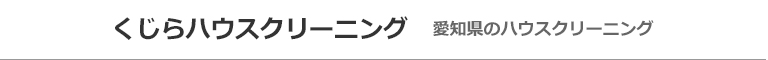 愛知県名古屋市、春日井市、尾張旭市、瀬戸市、長久手市のハウスクリーニング店くじらハウスクリーニング